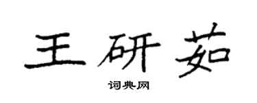 袁強王研茹楷書個性簽名怎么寫
