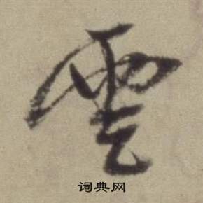 題仿米芾洞庭空闊圖卷中董其昌的寫法