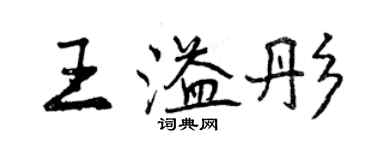 曾慶福王溢彤行書個性簽名怎么寫