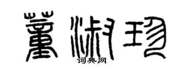 曾慶福董淑珍篆書個性簽名怎么寫