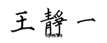 何伯昌王靜一楷書個性簽名怎么寫