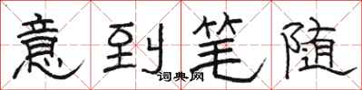 駱恆光意到筆隨隸書怎么寫