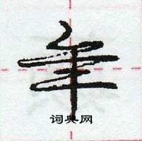 龐中華寫的硬筆行書年