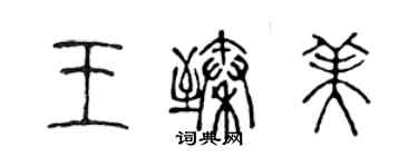 陳聲遠王臻美篆書個性簽名怎么寫