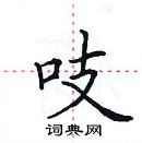 田英章寫的硬筆楷書吱