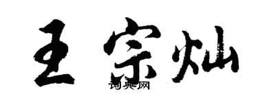 胡問遂王宗燦行書個性簽名怎么寫