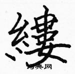 駱恆光寫的硬筆楷書縷