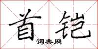 袁強首鎧楷書怎么寫