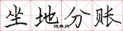 駱恆光坐地分賬楷書怎么寫
