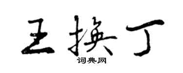 曾慶福王換丁行書個性簽名怎么寫