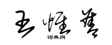 朱錫榮王惟善草書個性簽名怎么寫