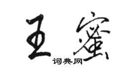 駱恆光王蜜行書個性簽名怎么寫