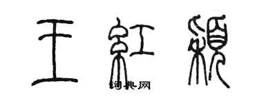 陳墨王紅穎篆書個性簽名怎么寫