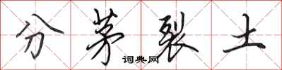 田英章分茅裂土行書怎么寫