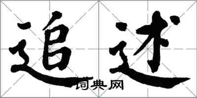 翁闓運追述楷書怎么寫