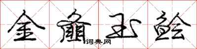 龐中華金齏玉鱠行書怎么寫