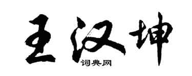 胡問遂王漢坤行書個性簽名怎么寫