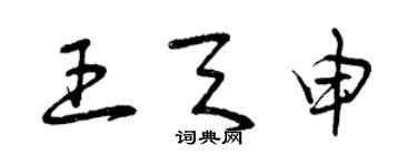 曾慶福王天申草書個性簽名怎么寫