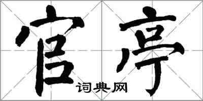 翁闓運官亭楷書怎么寫