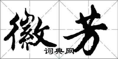 胡問遂徽芳行書怎么寫