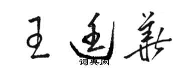 駱恆光王廷華草書個性簽名怎么寫