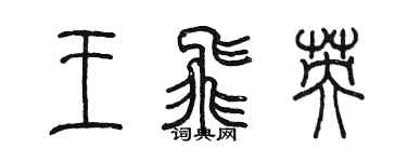 陳墨王飛英篆書個性簽名怎么寫