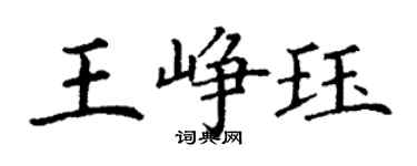 丁謙王崢珏楷書個性簽名怎么寫