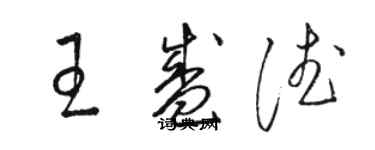 駱恆光王盛德草書個性簽名怎么寫