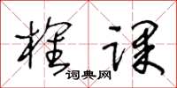 王冬齡榷課草書怎么寫