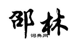 胡問遂邵林行書個性簽名怎么寫