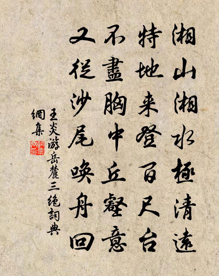 王炎游嶽麓三絕書法作品欣賞
