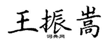 丁謙王振嵩楷書個性簽名怎么寫