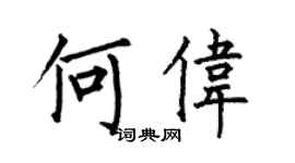 何伯昌何偉楷書個性簽名怎么寫