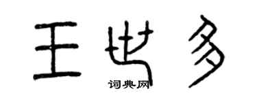 曾慶福王世多篆書個性簽名怎么寫