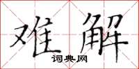 黃華生難解楷書怎么寫