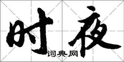 胡問遂時夜行書怎么寫