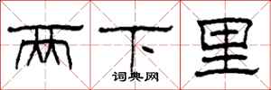 柯春海兩下里隸書怎么寫