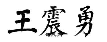 翁闓運王震勇楷書個性簽名怎么寫