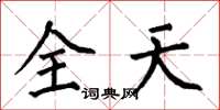 何伯昌全天楷書怎么寫