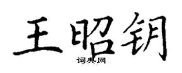 丁謙王昭鑰楷書個性簽名怎么寫