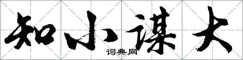 胡問遂知小謀大行書怎么寫