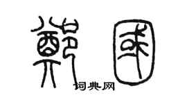 陳墨鄭國篆書個性簽名怎么寫