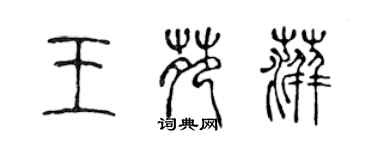 陳聲遠王苑萍篆書個性簽名怎么寫