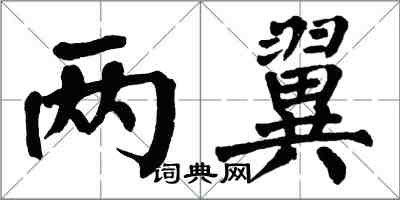 翁闓運兩翼楷書怎么寫