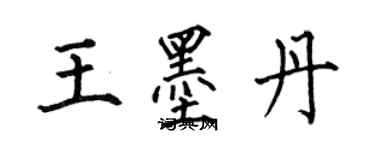 何伯昌王墨丹楷書個性簽名怎么寫