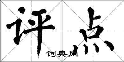 翁闓運評點楷書怎么寫