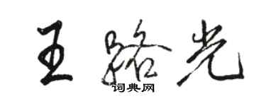 駱恆光王路光行書個性簽名怎么寫