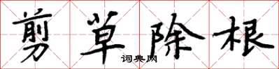 周炳元剪草除根楷書怎么寫
