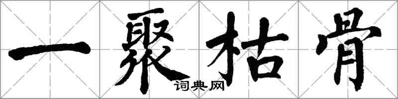 翁闓運一聚枯骨楷書怎么寫