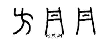 曾慶福方丹丹篆書個性簽名怎么寫